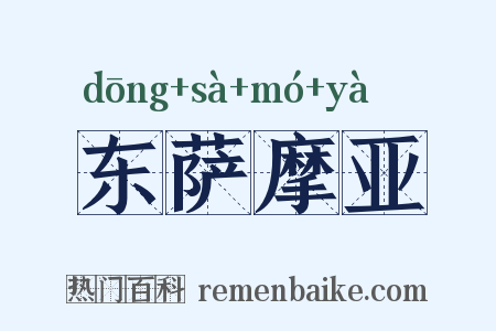 东萨摩亚是什么意思的图片